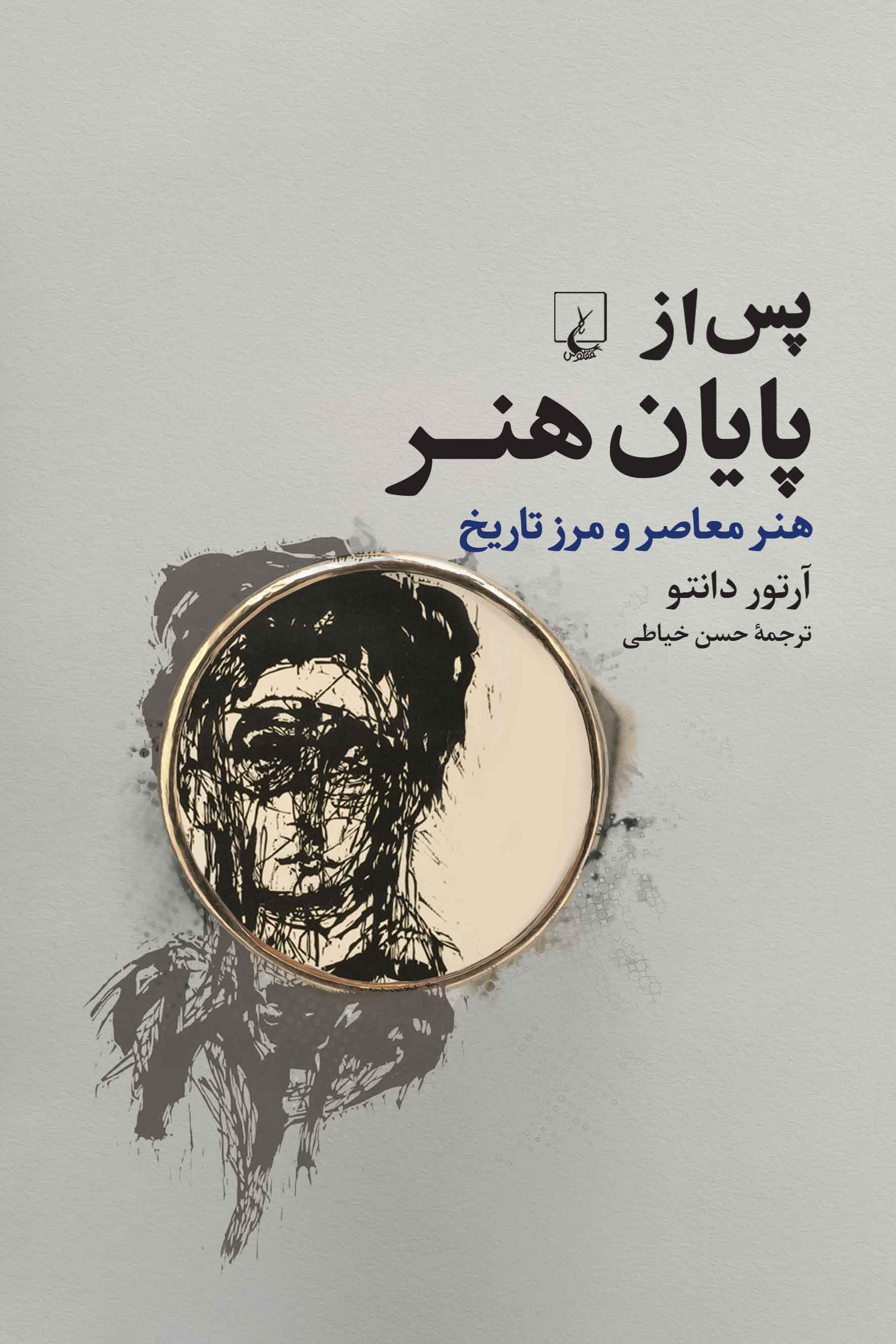 تصویر جلد کتاب پس از پایان هنر