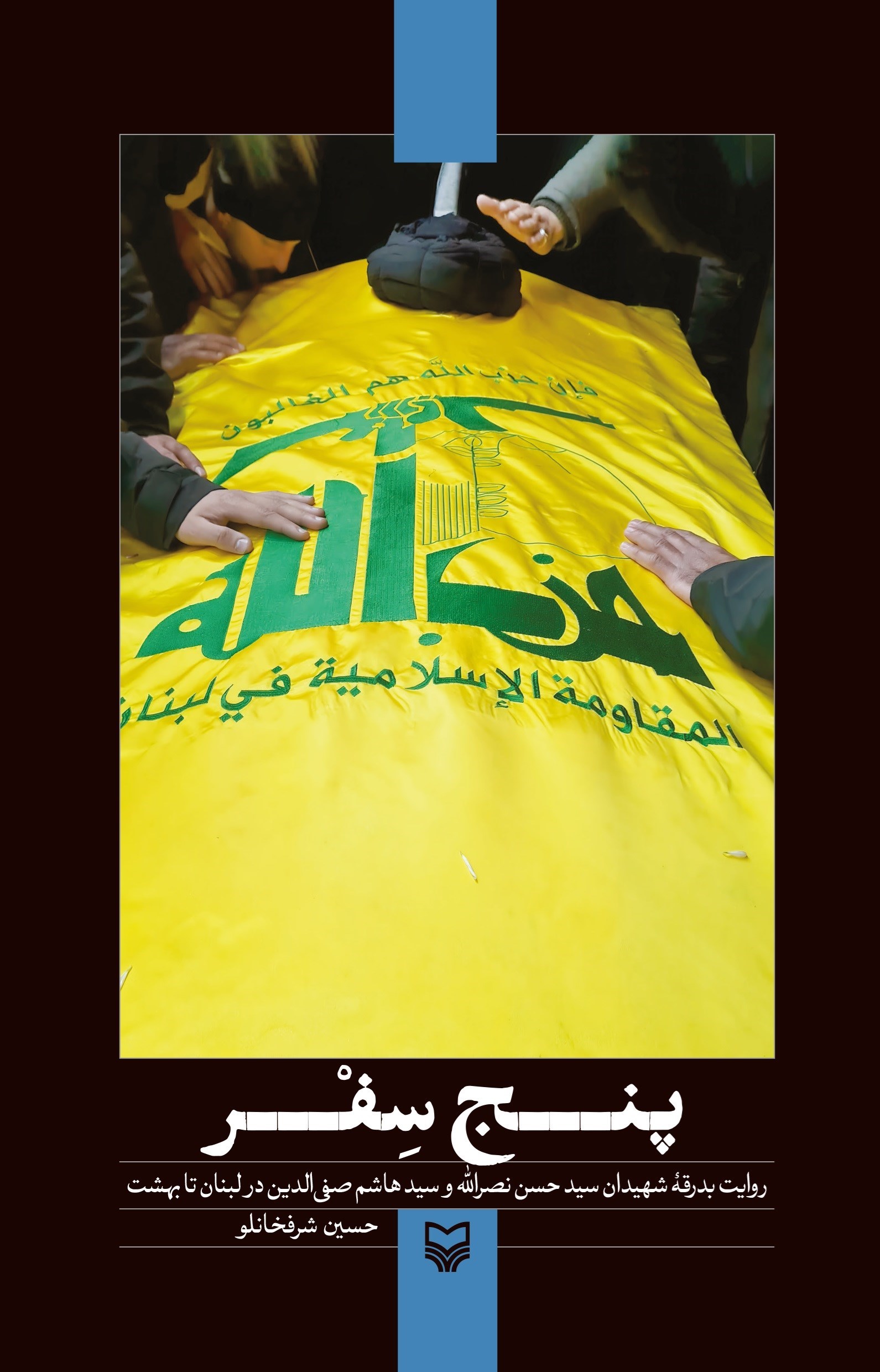 تصویر جلد کتاب پنج سفر