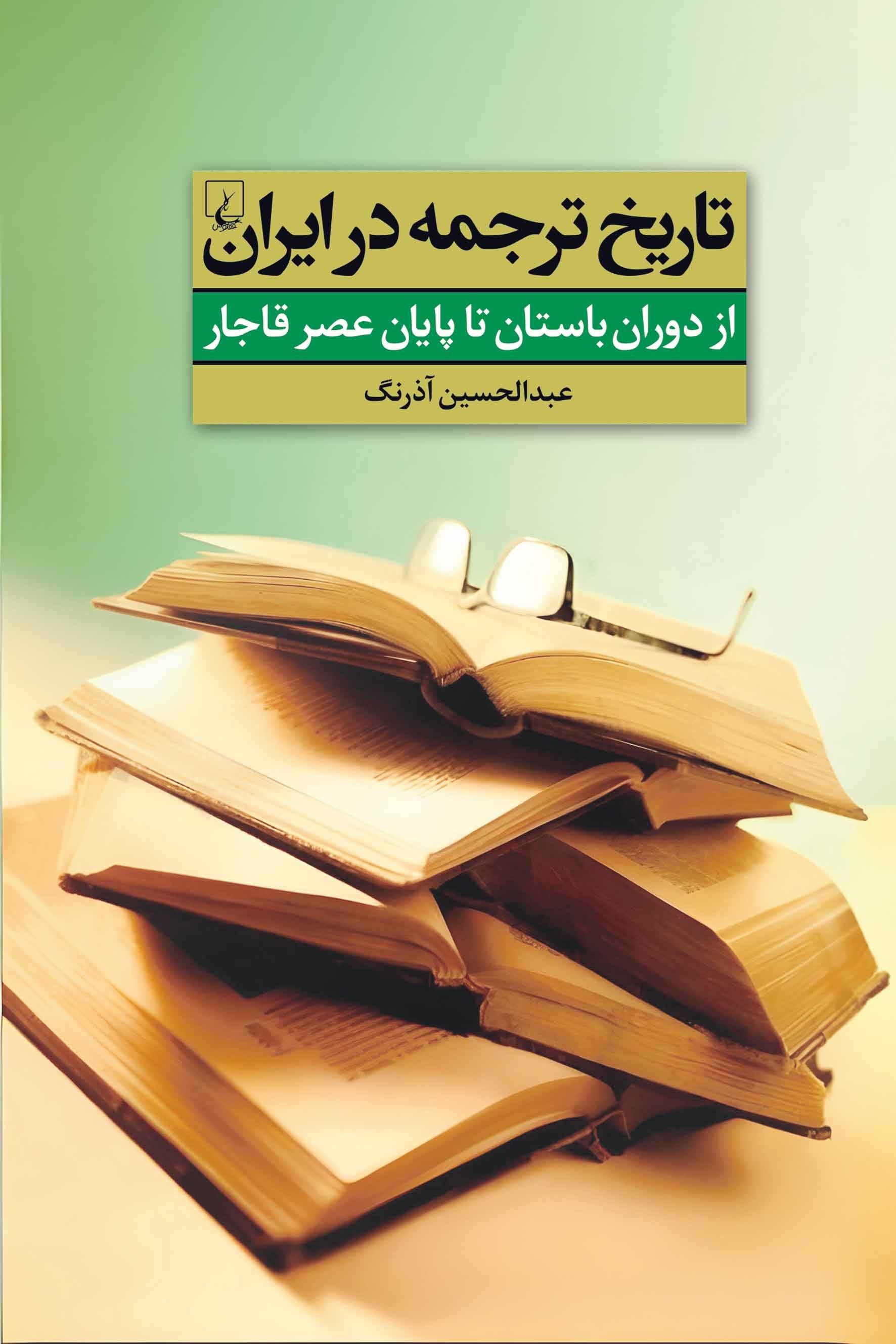 تصویر جلد کتاب تاریخ ترجمه در ایران