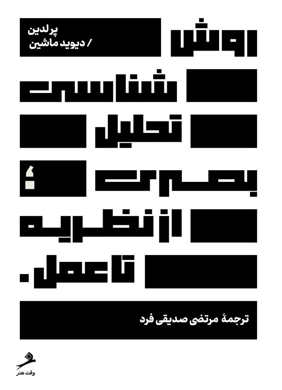 تصویر جلد کتاب روش شناسی تحلیل تصویری