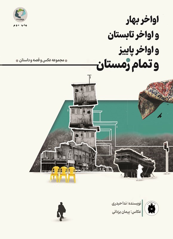تصویر جلد کتاب اواخر بهار و اواخر تابستان و اواخر پاییز و تمام زمستان