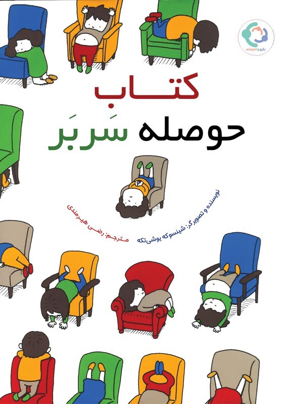 تصویر جلد کتاب کتاب حوصله سربر