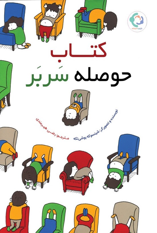 تصویر جلد کتاب کتاب حوصله سربر