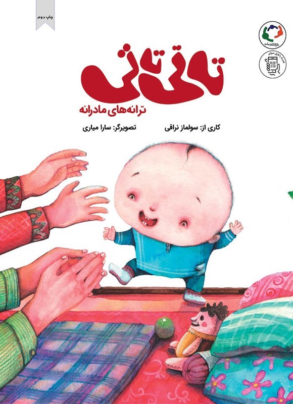 تصویر جلد کتاب تاتی تاتی