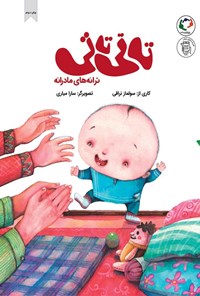 تصویر جلد کتاب تاتی تاتی