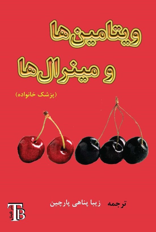 تصویر جلد کتاب ویتامین ها و مینرال ها