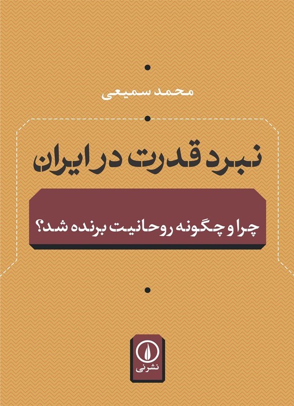 تصویر جلد کتاب نبرد قدرت در ایران