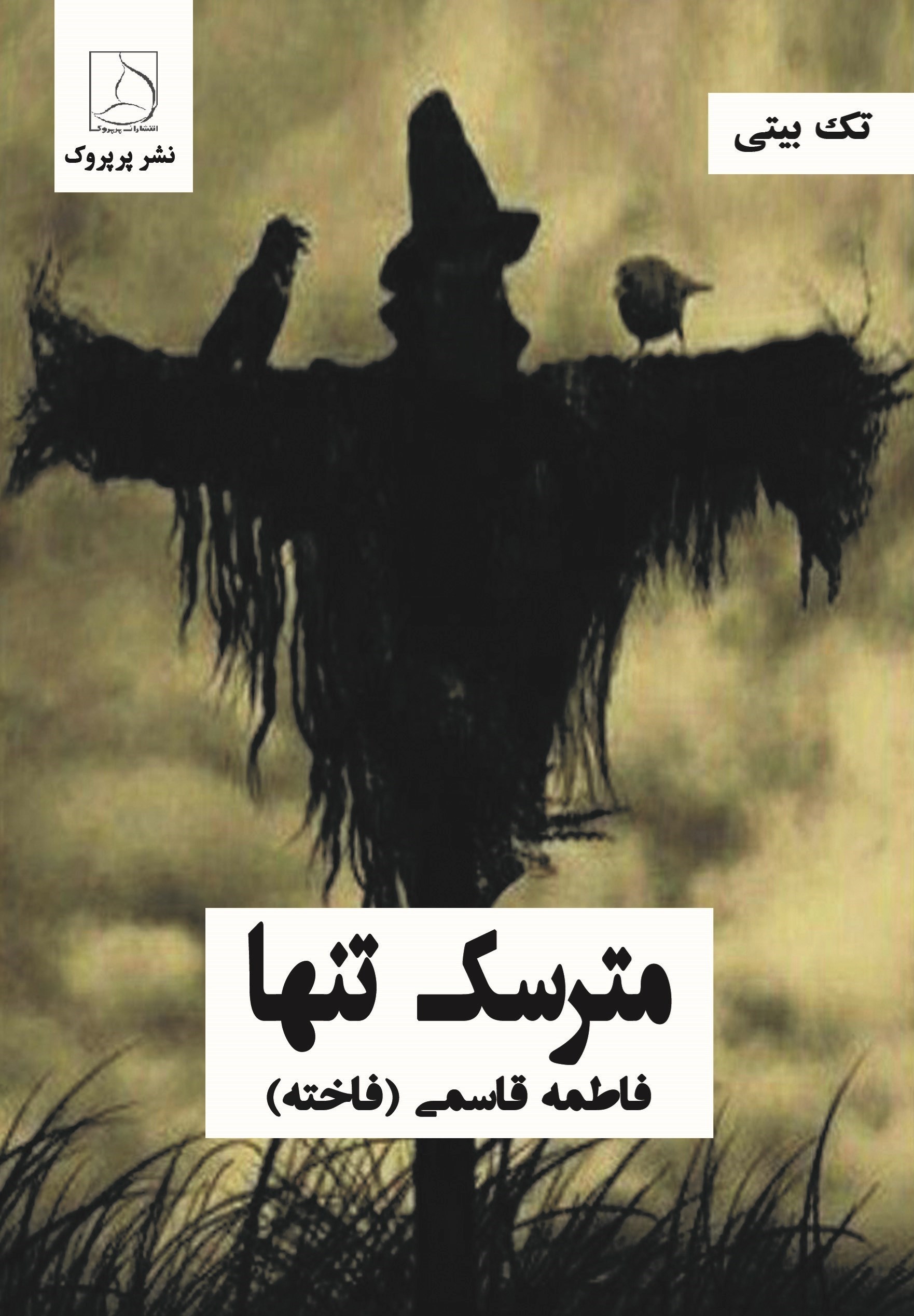 تصویر جلد کتاب مترسک تنها