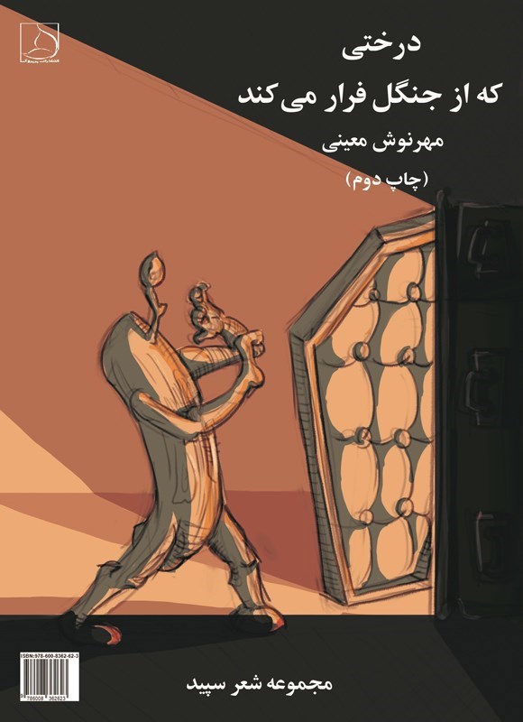 تصویر جلد کتاب درختی که از جنگل فرار می کند (دوزبانه)