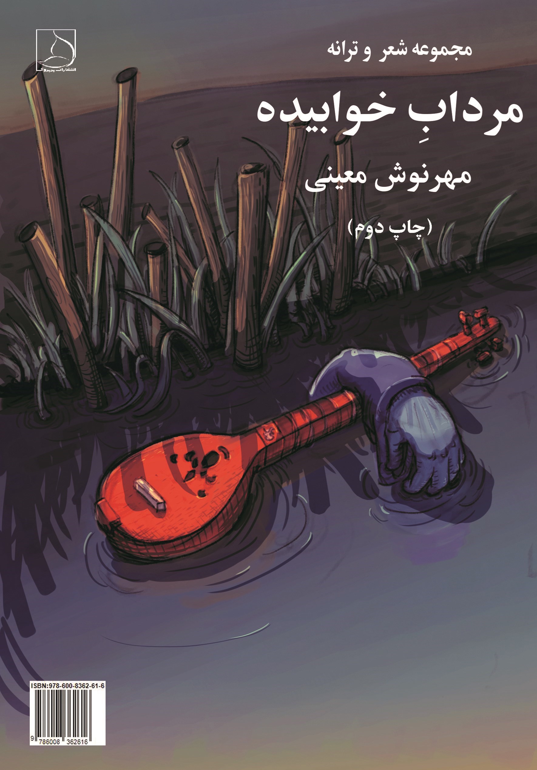 تصویر جلد کتاب مرداب خوابیده