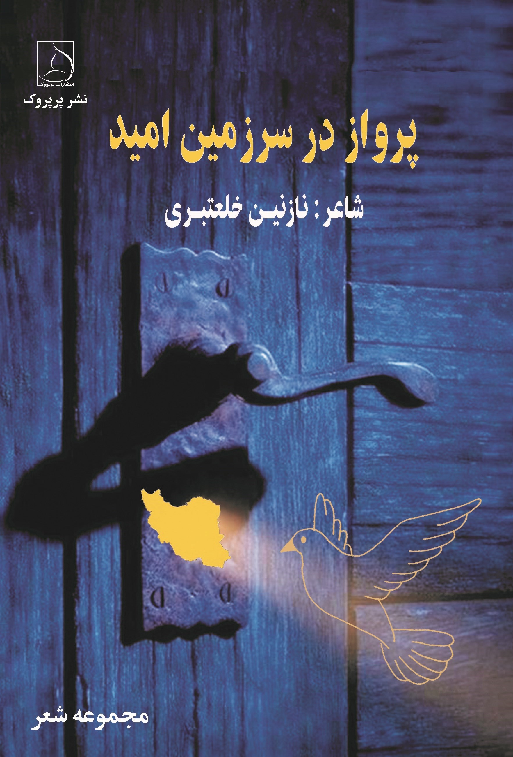 تصویر جلد کتاب پرواز در سرزمین امید