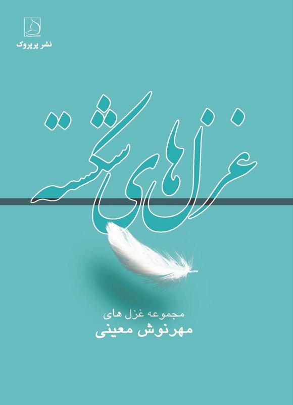 تصویر جلد کتاب غزل های شکسته (دوزبانه)