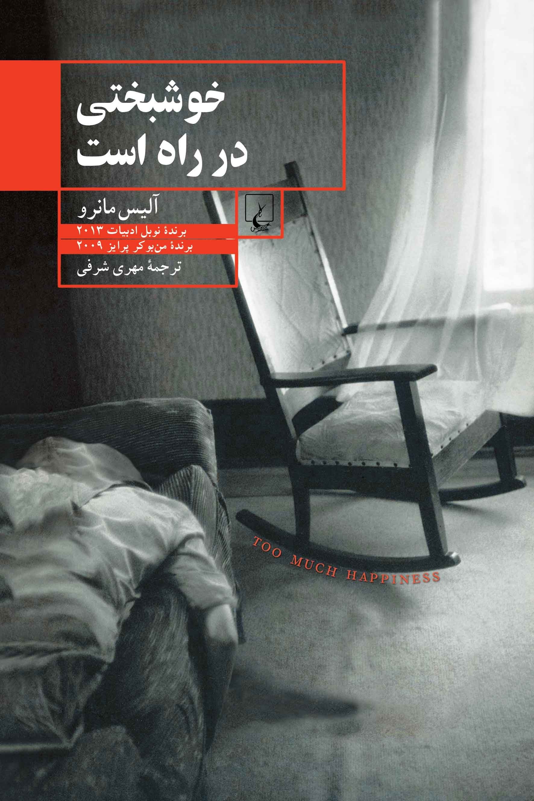تصویر جلد کتاب خوشبختی در راه است