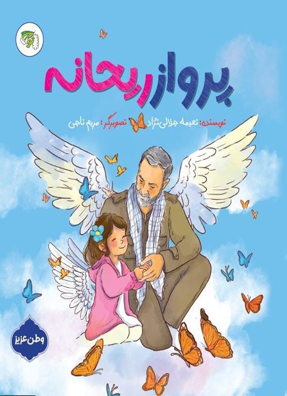تصویر جلد کتاب پرواز ریحانه