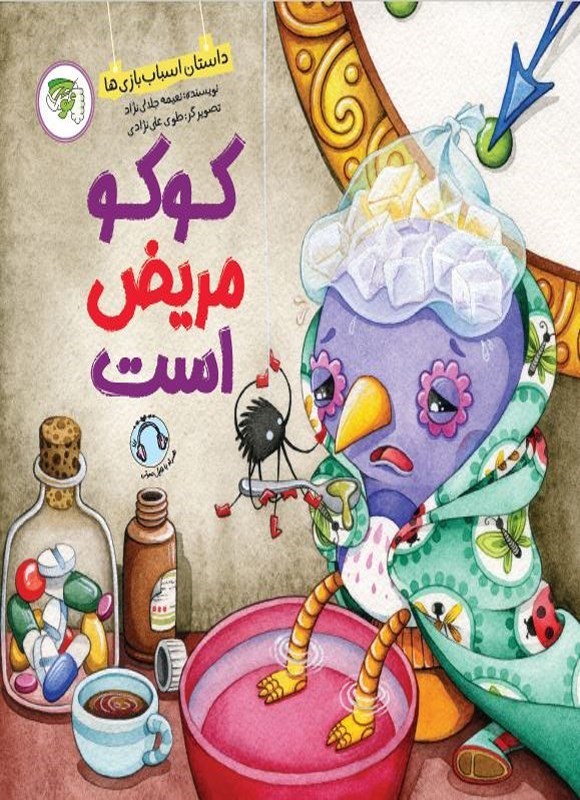 تصویر جلد کتاب کوکو مریض است