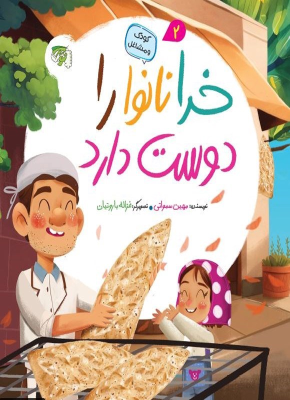تصویر جلد کتاب خدا نانوا را دوست دارد