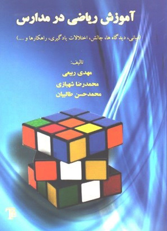 تصویر جلد کتاب آموزش ریاضی در مدارس