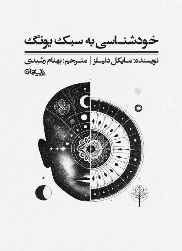 تصویر جلد کتاب خودشناسی به سبک یونگ