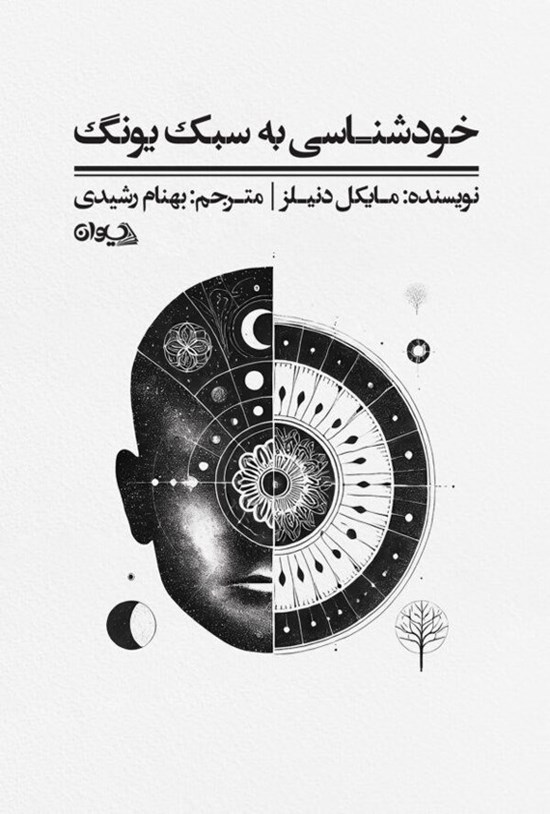 تصویر جلد کتاب خودشناسی به سبک یونگ