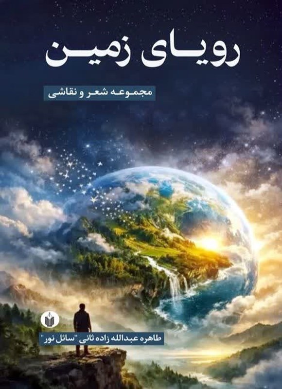 تصویر جلد کتاب رویای زمین