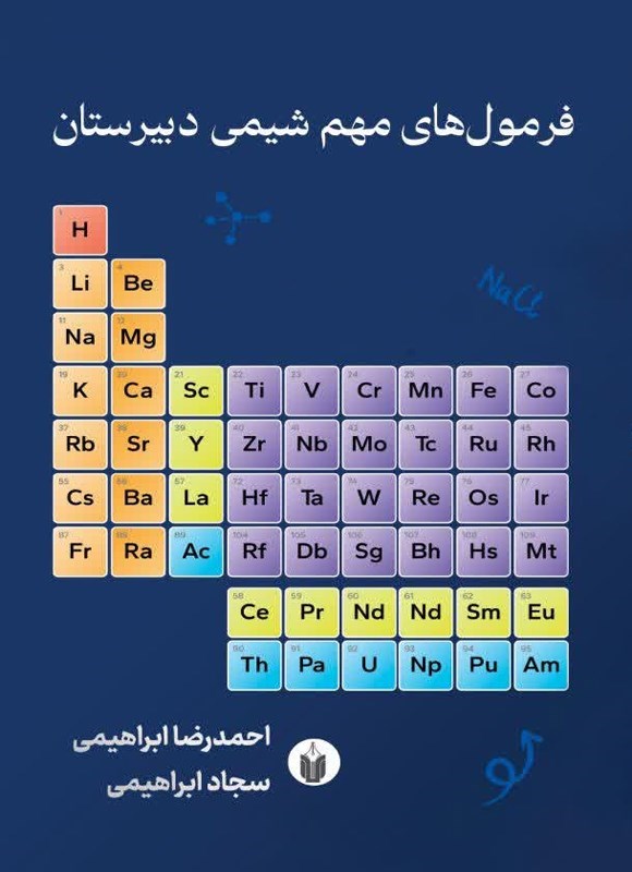 تصویر جلد کتاب فرمول های مهم شیمی دبیرستان (از دهم تا دوازدهم)