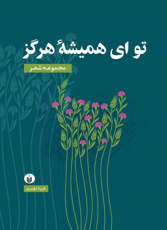 تصویر جلد کتاب تو ای همیشه هرگز