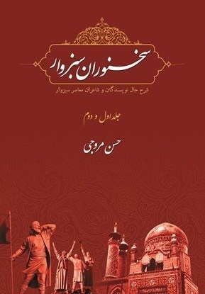 تصویر جلد کتاب سخنوران سبزوار (جلد اول و دوم)