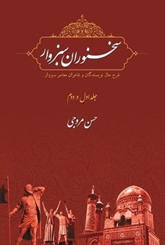تصویر جلد کتاب سخنوران سبزوار (جلد اول و دوم)