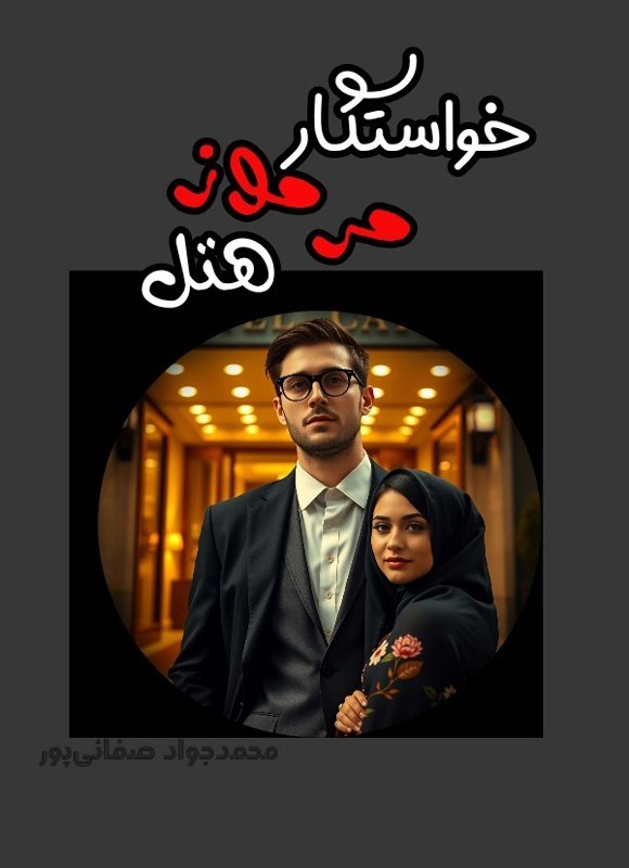 تصویر جلد کتاب خواستگار مرموز هتل