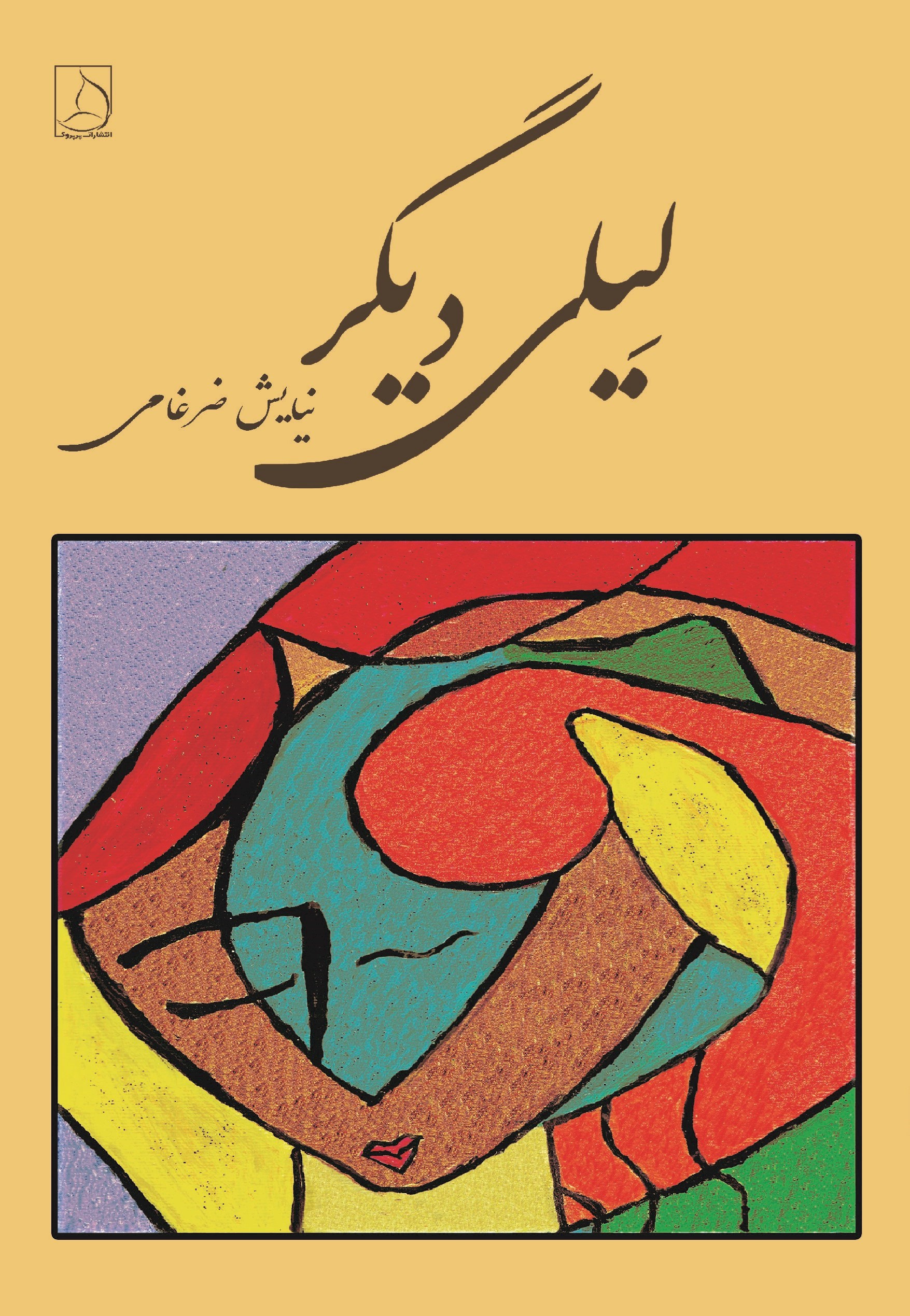 تصویر جلد کتاب لیلی دیگر