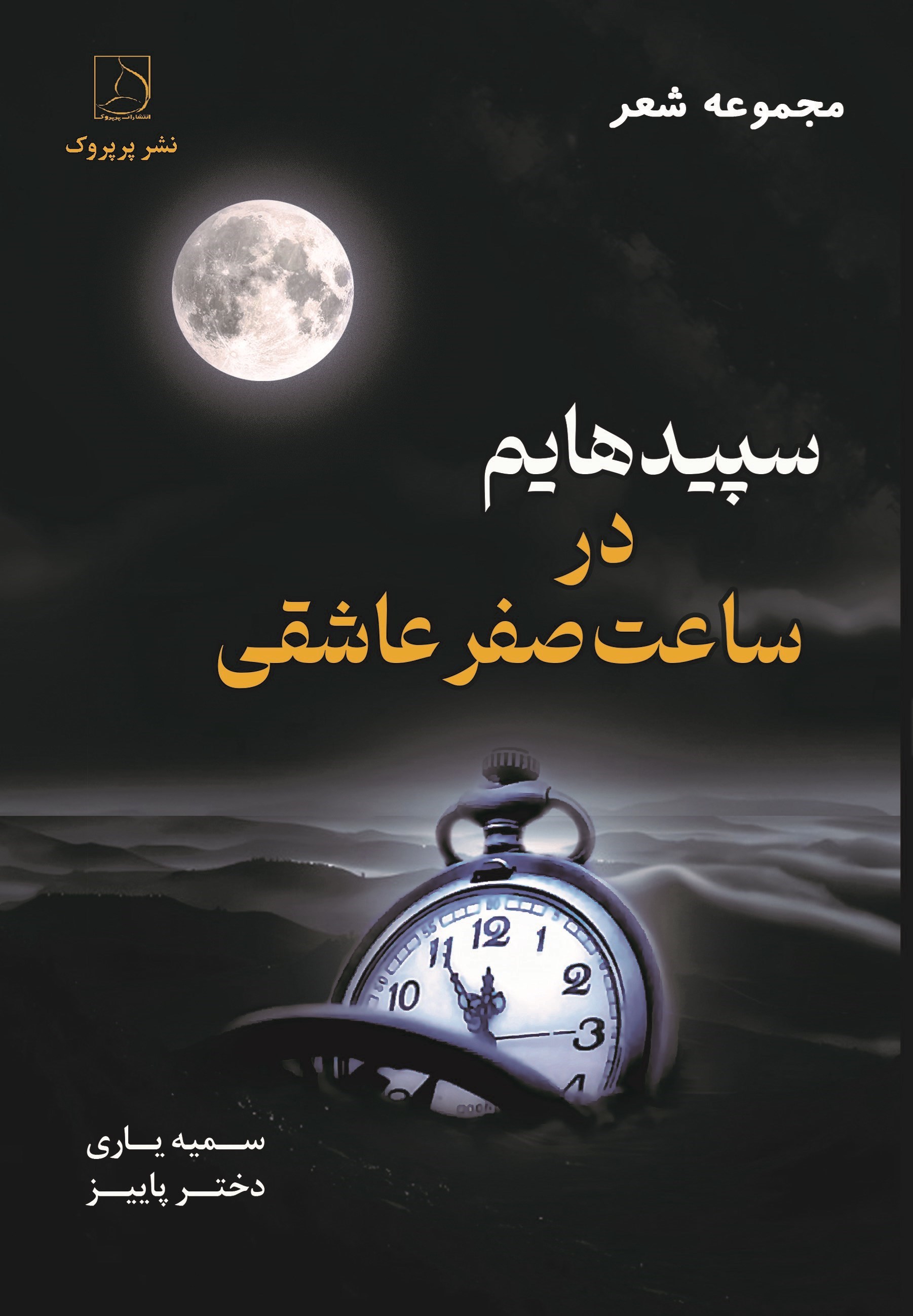 تصویر جلد کتاب سپیدهایم در ساعت صفر عاشقی