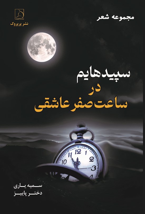 تصویر جلد کتاب سپیدهایم در ساعت صفر عاشقی