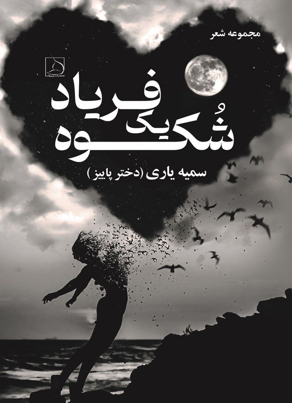 تصویر جلد کتاب شکوه یک فریاد