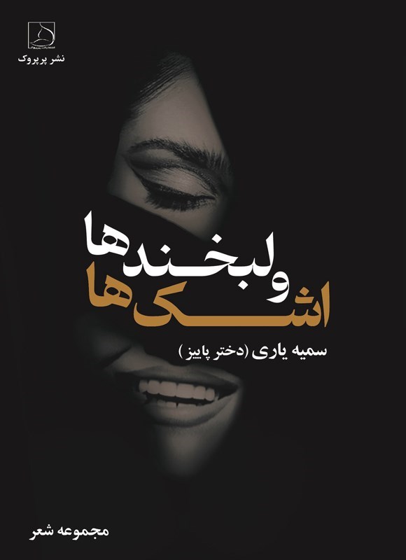 تصویر جلد کتاب اشک ها و لبخندها