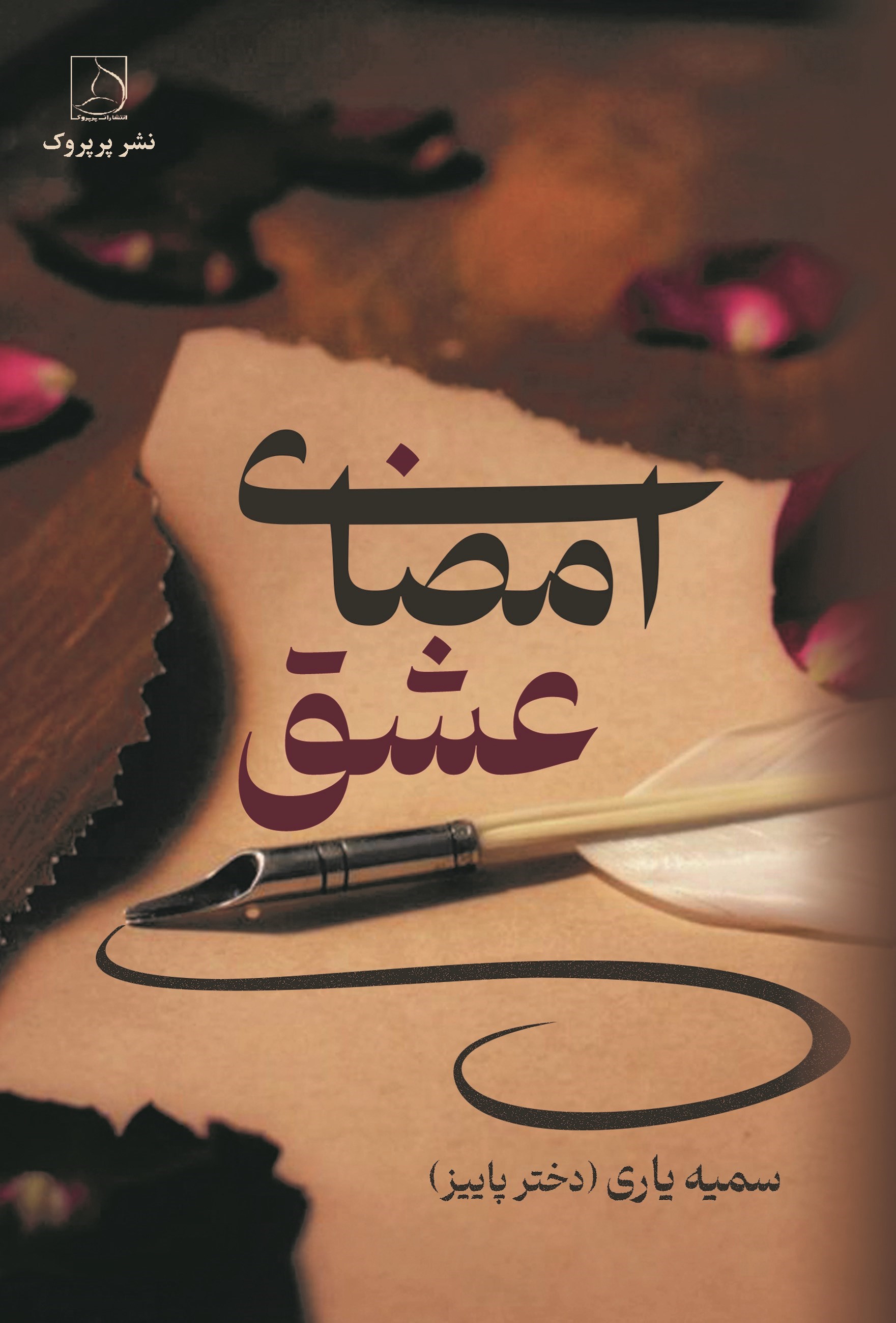 تصویر جلد کتاب امضای عشق