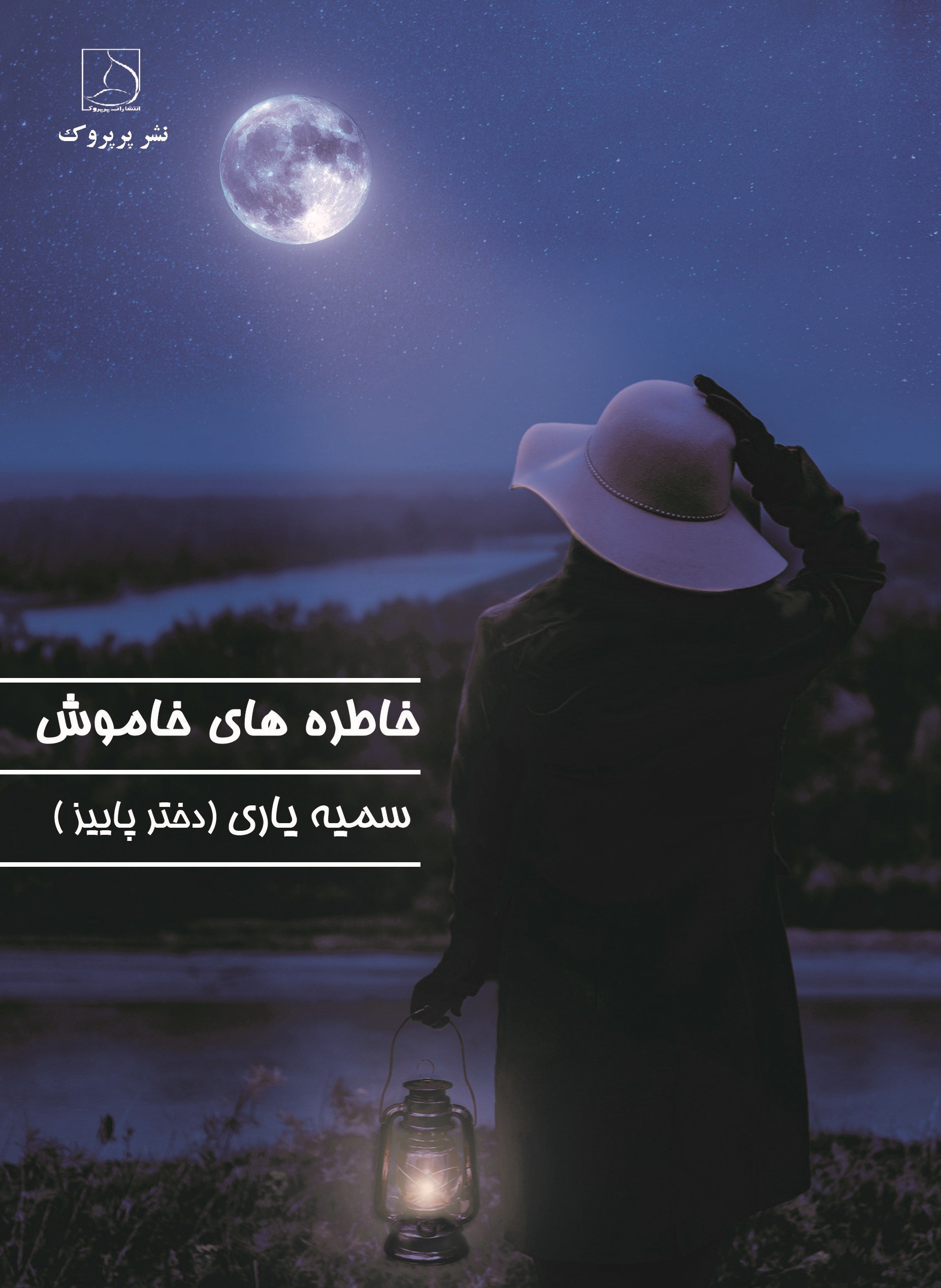 تصویر جلد کتاب خاطره های خاموش