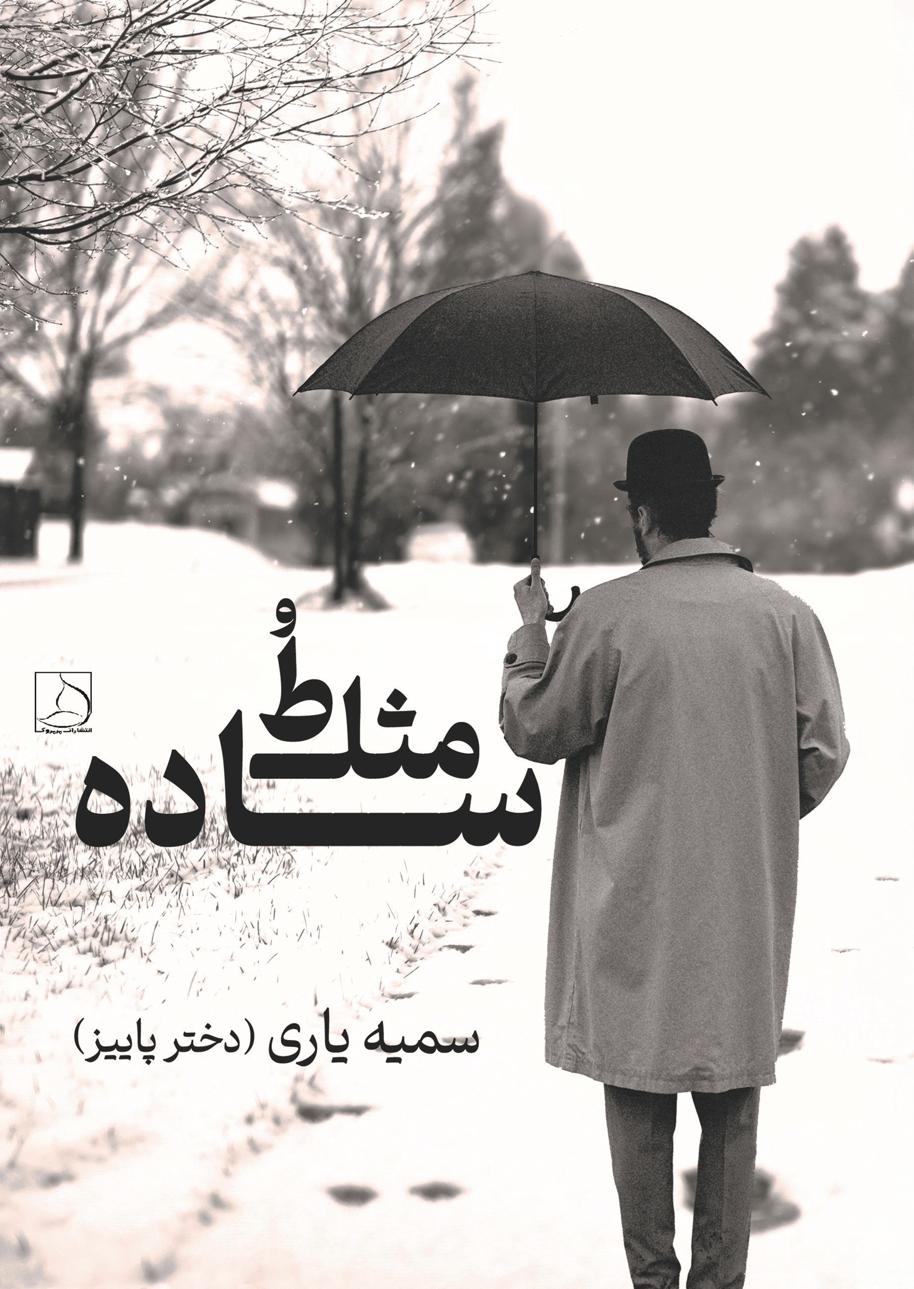 تصویر جلد کتاب ساده مثل تو
