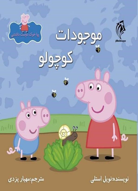 تصویر جلد کتاب موجودات کوچولو