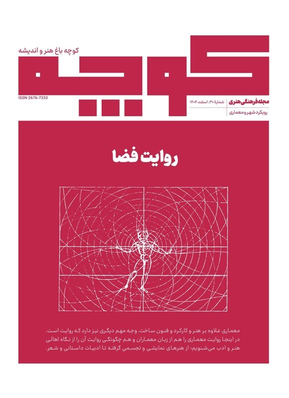 تصویر جلد کتاب کوچه باغ هنر و اندیشه ـ شماره ۳۰ ـ اسفندماه ۱۴۰۴