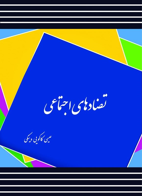 تصویر جلد کتاب تضادهای اجتماعی