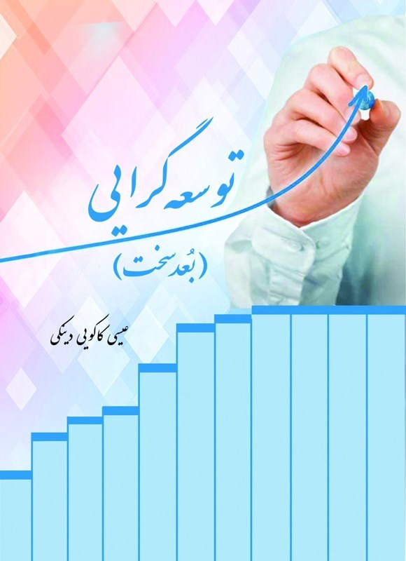 تصویر جلد کتاب توسعه گرایی (بعد سخت)