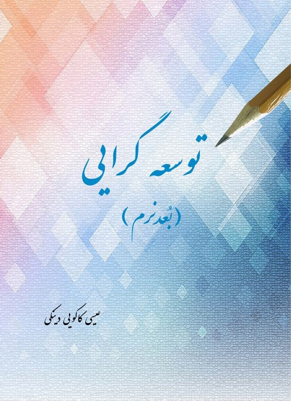 تصویر جلد کتاب توسعه گرایی (بعد نرم)
