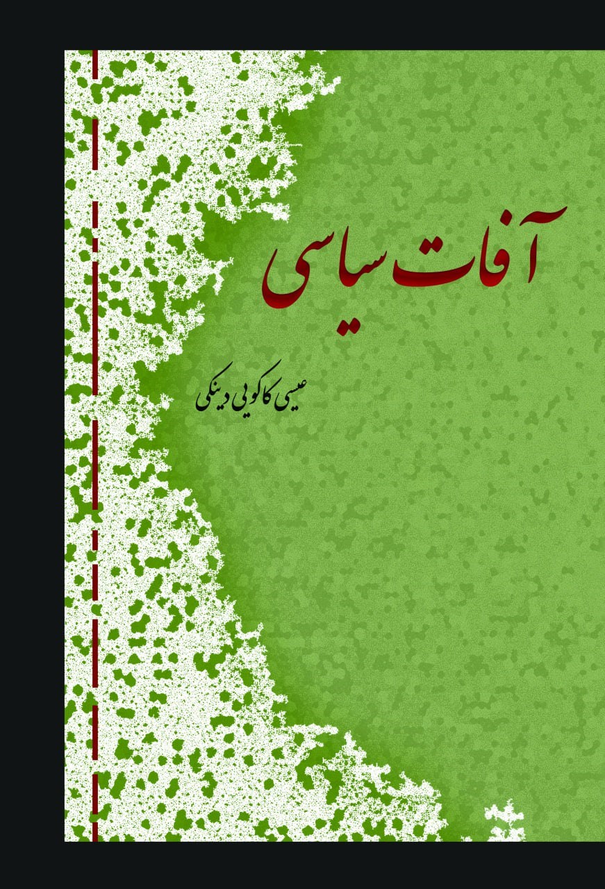 تصویر جلد کتاب آفات سیاسی