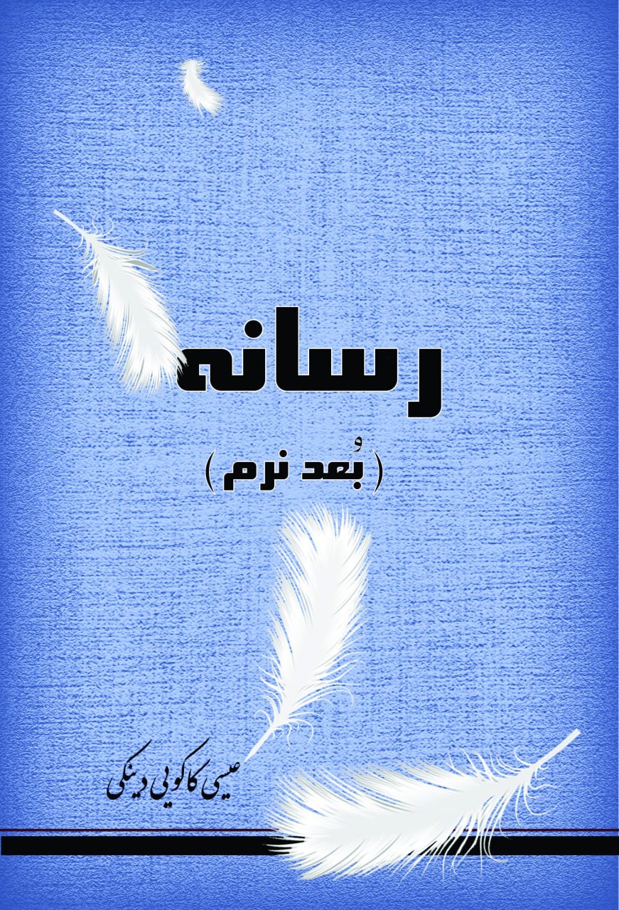 تصویر جلد کتاب رسانه (بعد نرم)
