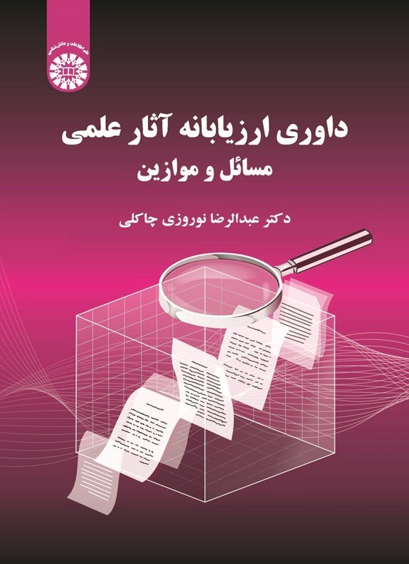 تصویر جلد کتاب داوری ارزیابانه آثار علمی