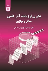 تصویر جلد کتاب داوری ارزیابانه آثار علمی