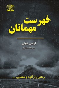 تصویر جلد کتاب فهرست مهمانان