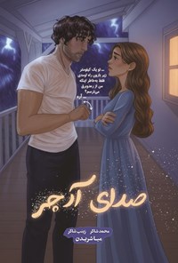 تصویر جلد کتاب صدای آرچر