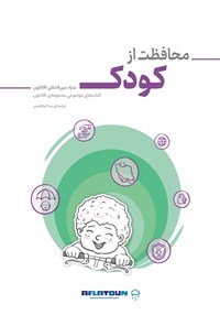 تصویر جلد کتاب محافظت از کودک