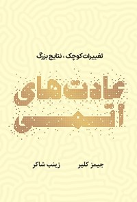 تصویر جلد کتاب عادت های اتمی